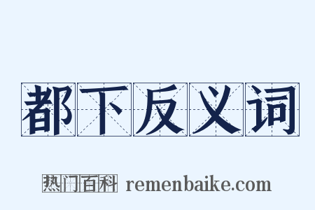都下反义词是什么意思的图片